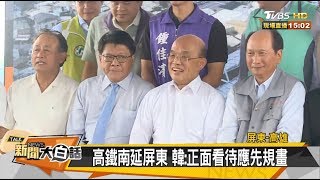 蘇揆宣布高鐵南延屏東 韓籲英先規畫 新聞大白話 20190910