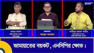 প্রশ্নগুলো সহজ | জামায়াতের বয়কট, এনসিপির ক্ষোভ | Talk Show | Global TV Program