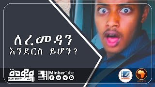 ለረመዳን እንደርስ ይሆን?