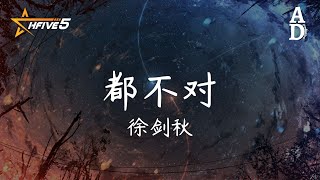 都不對 - 徐劍秋『怎麼還為你掉眼淚 明知身份都不對 有些關心是我自以為』【高音質/動態歌詞/Pinyin Lyrics】