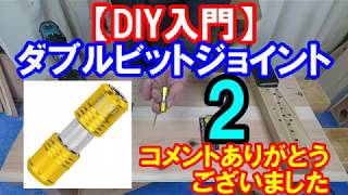 【DIY入門】ダブルビットジョイント２　電動ドリルに最適！取り方もコメントいただきました