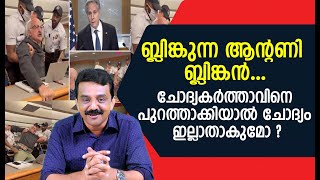 ബ്ലിങ്കുന്ന ആന്റണി ബ്ലിങ്കൻ ...ചോദ്യകർത്താവിനെ പുറത്താക്കിയാൽ ചോദ്യം ഇല്ലാതാകുമോ ?