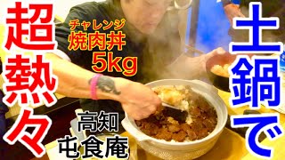 【大食い】焼き肉丼のチャレンジメニュー（5kg）が土鍋で出てきた‼️【MAX鈴木】【マックス鈴木】【Max Suzuki】