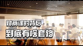 财商课只卖一块钱！教你赚钱还疯狂的打广告，他们不怕亏本吗？