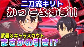 【アリブレ】二刀流キリトスカウトキターー‼久しぶりの神引きか⁉【SAO　ソードアートオンライン】