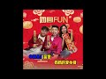 团圆fun （歌词 伴奏）（欢迎大家免费下载 新年歌 cnysong