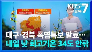 [날씨] 대구·경북 폭염특보 발효…내일 낮 최고기온 34도 안팎 / KBS  2024.07.22.