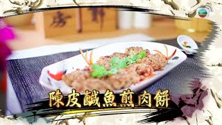 阿爺食譜| 蒸、煎肉餅各顯「脆」味@阿爺廚房 (第二輯/第5集)|美食烹飪食譜