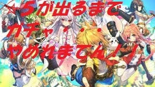 【ラスピリ】 ☆５が出るまでやめれまてん part2