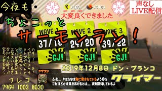 声なし配信　今夜もちょこっとサーモンラン