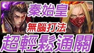 神魔之塔-秦始皇 4分鐘一場 超輕鬆通關神聖比例 · 達文西 夜幕降臨三小時 文化象徵的破繭 地獄級【附文字攻略】【孤獨殘月】