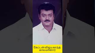 தேமுதிக தலைவரும் கேப்டன் விஜயகாந்த் அவர்கள் இன்று இயற்கை எய்தினார்#breaking