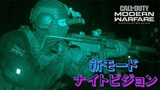 ［CoD:MW］新モード　ナイトビジョンをやっていく #2