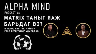 ALPHA MIND PODCAST #4 (Өөрийгөө мартиксд байна гэж хэрхэн мэдэх вэ?)