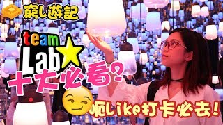 [窮L遊記·深圳篇] #04 teamLab | 呃Like打卡必去！全球十大必看藝術展