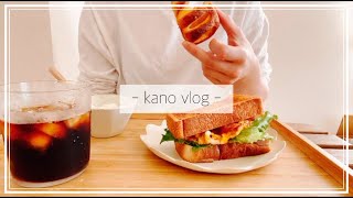 【二人暮らしの日常vlog】やっぱり朝はパン🍞｜友達とカフェ巡り｜551の肉まん｜シフト制の社会人