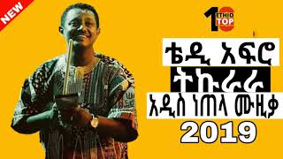 Teddy Afro -Tekurara (ትኩራራ)_ New Ethiopian - 2019_(official music)