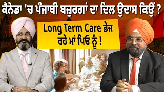 Canada 'ਚ ਪੰਜਾਬੀ ਬਜ਼ੁਰਗਾਂ ਦਾ ਦਿਲ ਉਦਾਸ ਕਿਉਂ ? Long Term Care ਭੇਜ ਰਹੇ ਮਾਂ ਪਿਓ ਨੂੰ ! D5 Channel Punjabi