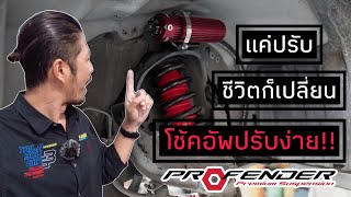 Dmax ติดตั้งโช้คอัพ Profender ปรับ 8 ระดับซับแทงค์