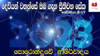 Sinhala Christian Sermon - Poronduwe Ashirwadaya 23