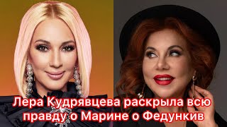 Лера Кудрявцева раскрыла всю правду о Марине о Федункив