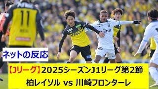 【Jリーグ】2025シーズンJ1リーグ第2節　柏レイソル vs 川崎フロンターレ