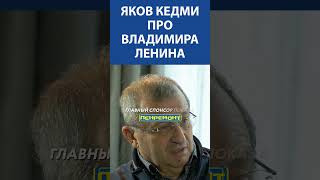 Яков Кедми про Владимира Ленина