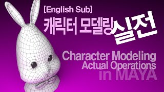 English Sub] 마야, 캐릭터 모델링 실전 | Character Modeling, Actual Operations in Maya