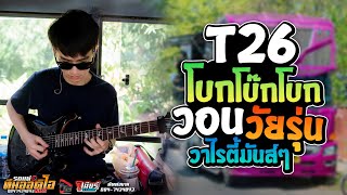 วอนวัยรุ่น + T26 โบกโบ๊กโบก วาไรตี้มันส์ๆ รถแห่ทีมออดิโอหน่วย 2 | มุมมือกีตาร์ แตกสาวแบนด์