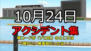 【ボートレース】2023年10月24日のアクシデント集