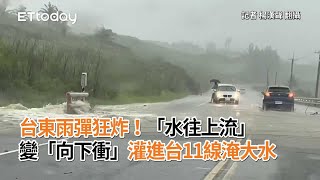 台東雨彈狂炸！「水往上流」變「向下衝」　灌進台11線淹大水