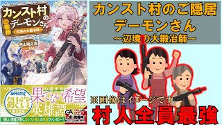 【ラノベレビュー[54]】カンスト村のご隠居デーモンさん【なろう系ラノベ紹介】