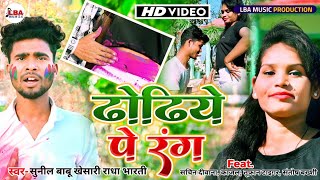 #video ढोढिये पे रंग #dhodhiye pe rang #singer Sunil Babu (khesari) #holisong  #bhojpuri 2023