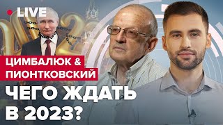 ПІОНТКОВСЬКИЙ про: прогноз на 2023 рік / Майбутнє РФ після поразки