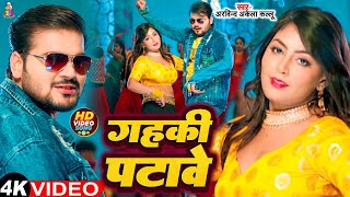 #Video - गहकी पटावे ! #Arvind Akela Kallu आ गया डांस वाला गाना - Gahaki Patawe ! Bhojpuri Song 2023