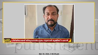 ബലാത്സംഗ കേസിലെ പ്രതിയെ16വർഷങ്ങൾക്ക് ശേഷം അറസ്റ്റ് ചെയ്ത് കടക്കൽ പോലീസ്