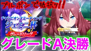 【ウマ娘】ジェミニ杯グレードA決勝戦！とんでもないバケモノ登場でgkbrの巻。【ウマ娘プリティーダービー】