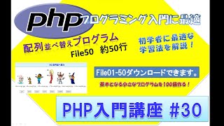 初心者向けPHP入門講座　php lesson 30　file50 配列並べ替えプログラム