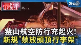 釜山航空防行充起火! 新規「禁放頭頂行李架」｜TVBS新聞