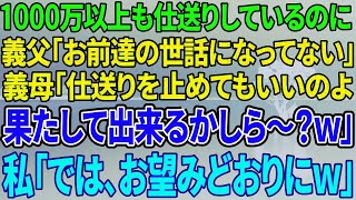 【スカッと感動】今まで1000万以上の仕送りをしているというのに。義父「お前達の世話にはなってない！」義母「仕送り止めて良いのよ、出来るのかしら～ｗ」→私（では、お望み通り）【修羅場】 1