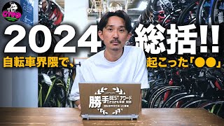 【ロードバイク界隈にあった出来事】 2024年総括！勝手にBESTアワード。いちばん記憶に残った「ヒト・モノ・コト」から３つをセレクト。