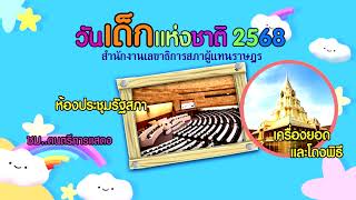 ชวนร่วมงานวันเด็กแห่งชาติ 2568 ณ อาคารรัฐสภา