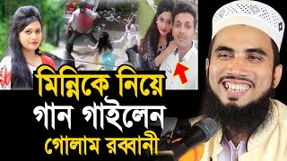 মিন্নিকে নিয়ে গান গাইলেন গোলাম রব্বানী ! Golam Rabbani Waz 2020 Islamic Waz Bogra