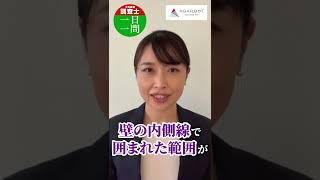 【3月1日】土地家屋調査士試験 1日1問解説 高野見奈子講師｜アガルートアカデミー #Shorts