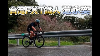 從花蓮到合歡山主峰 你知道是什麼概念嗎? 今天跟台灣FXT鐵人三項冠軍范永奕老師 一起見證神聖的一刻 Triathlon FPV VLOG EP.11超級鐵人