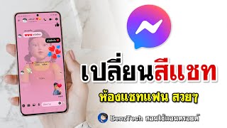 เปลี่ยนสีห้องแชทเฟส แฟน | ธีม Messenger สวยๆ 2025!