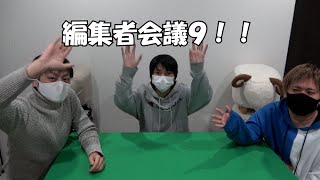 【編集者会議＃９】いろんな報告があるよ