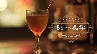 カクテルの女王 “マンハッタン（Manhattan）”のつくり方 | Barの美学 [barism]