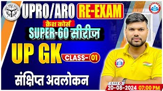 RO ARO Crash Course | संक्षिप्त अवलोकन | UP GK For RO ARO | Super 60 Series | UP GK By Keshpal Sir