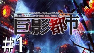 選択肢が遊び過ぎてる神バカゲー【巨影都市】＃1